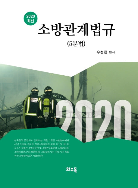 소방관계법규(5분법)(2020)