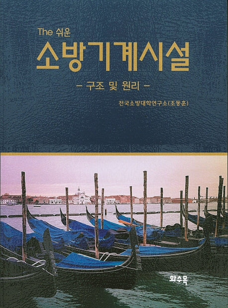 소방기계시설: 구조 및 원리(The 쉬운)
