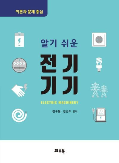 전기기기(알기 쉬운)(이론과 문제 중심)
