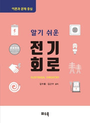 전기회로(알기 쉬운)(이론과 문제 중심)
