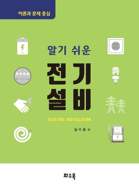 전기설비(알기 쉬운)