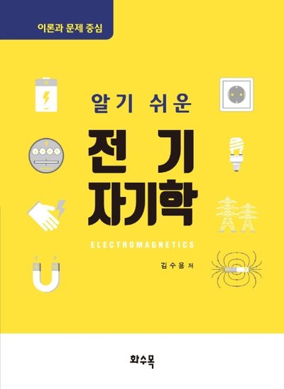 전기자기학(알기 쉬운)(이론과 문제 중심)