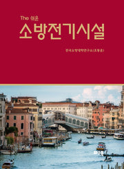 소방전기시설(The 쉬운)