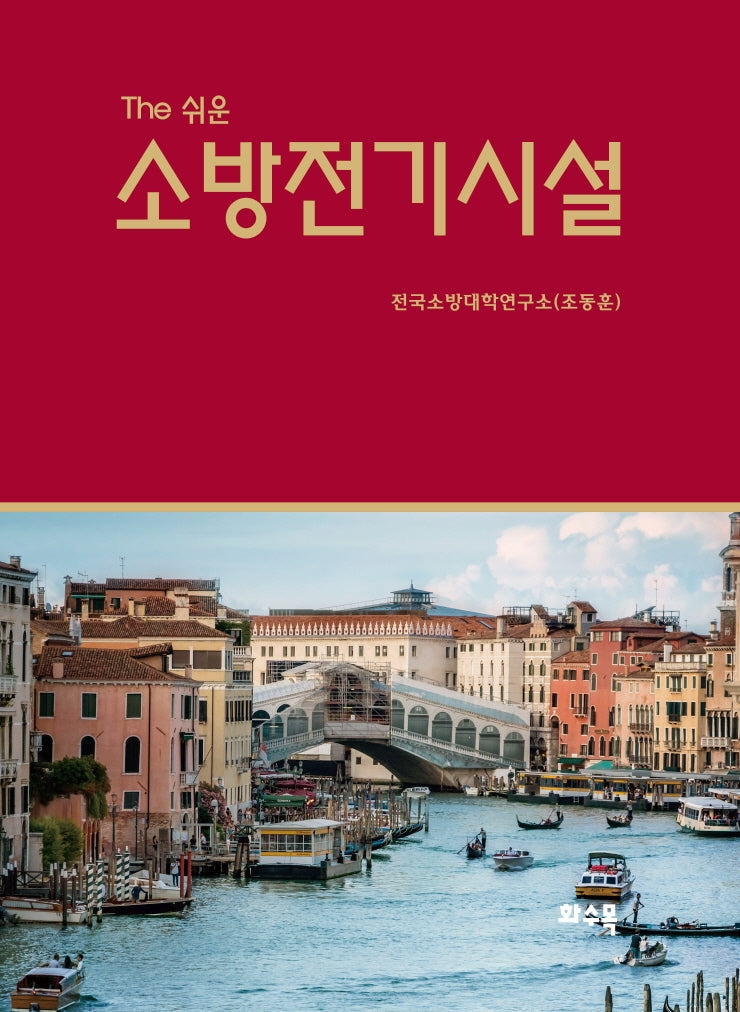 소방전기시설(The 쉬운)
