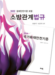 소방관계법규(2022)(전2권)
