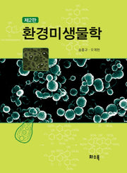환경미생물학(2판)