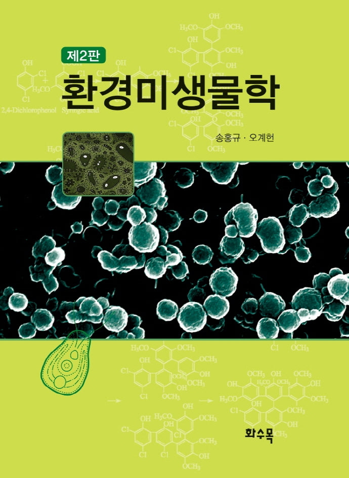 환경미생물학(2판)