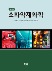 소화약제화학(3판)