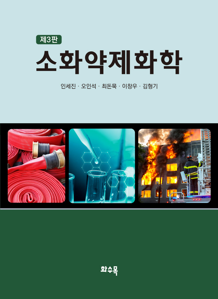 소화약제화학(3판)