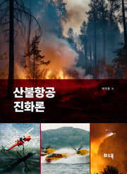 산불항공 진화론