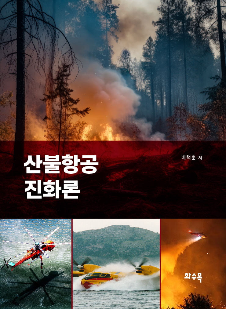 산불항공 진화론