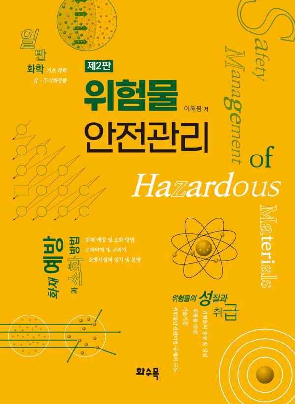 위험물 안전관리(2판)