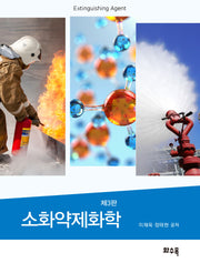소화약제화학(3판)
