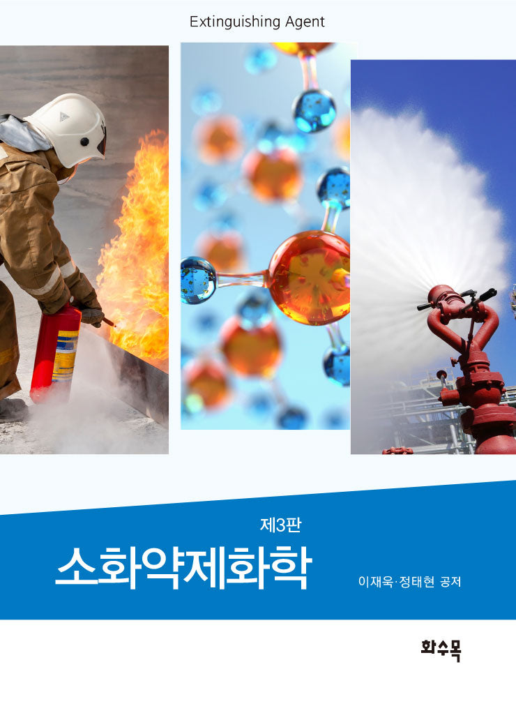 소화약제화학(3판)