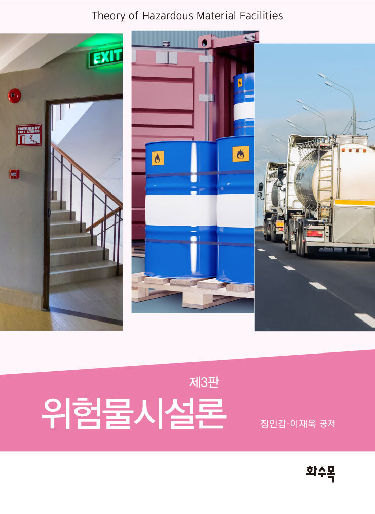 위험물시설론(3판)