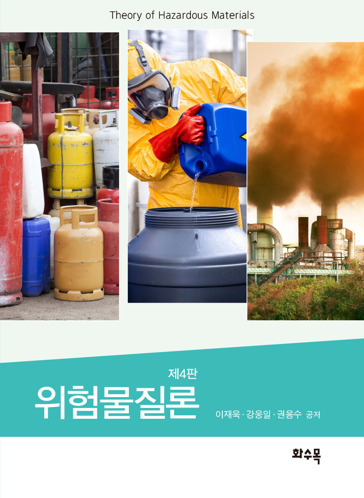 위험물질론(4판)