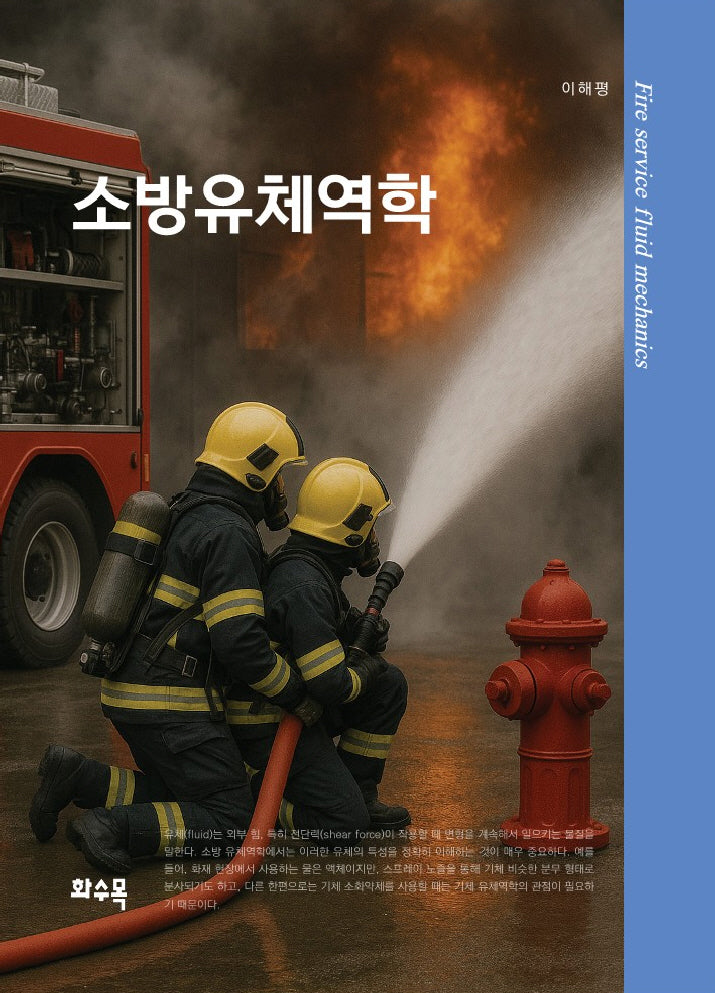 소방유체역학