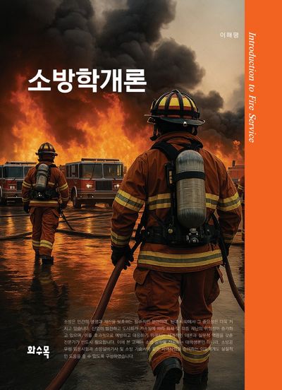 소방학개론