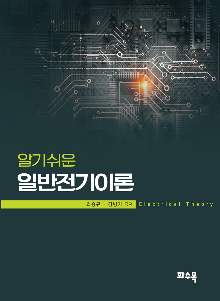 알기쉬운 일반전기이론