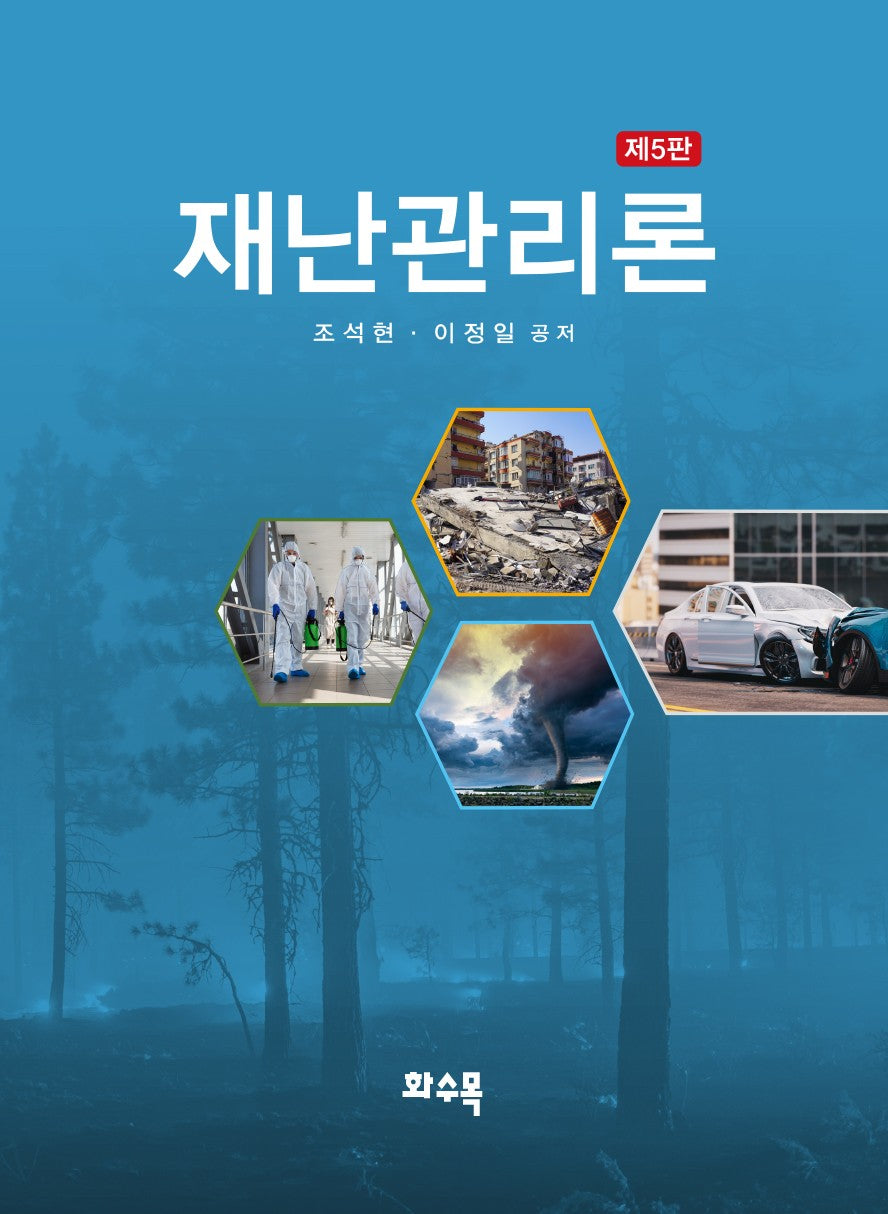 재난관리론(5판)