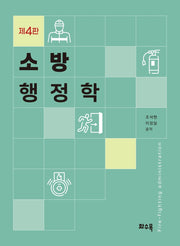 소방 행정학(4판)