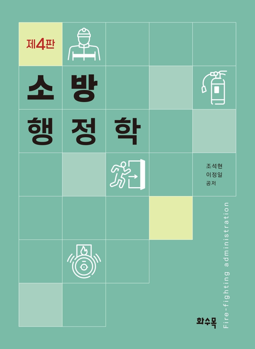 소방 행정학(4판)