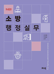 소방 행정실무(4판)