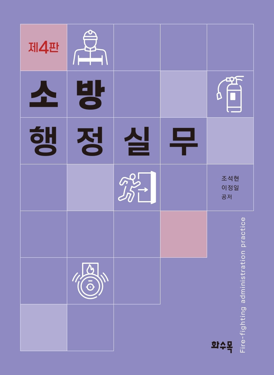 소방 행정실무(4판)