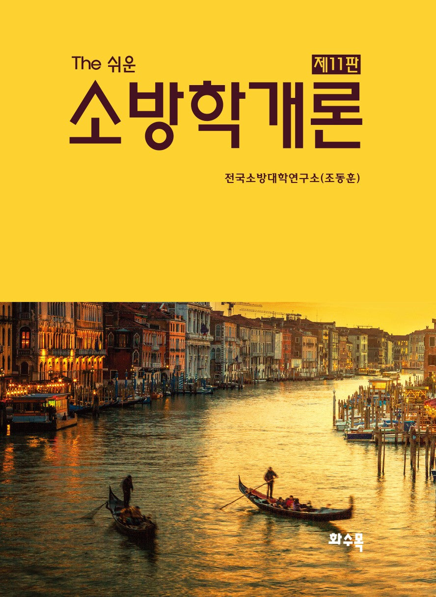 The 쉬운 소방학개론(2026)(11판)