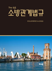 The 쉬운 소방관계법규(2026)