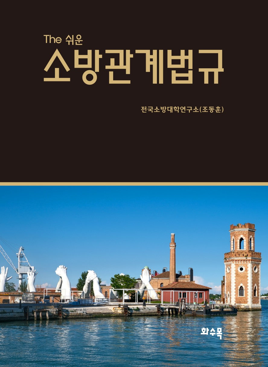 The 쉬운 소방관계법규(2026)