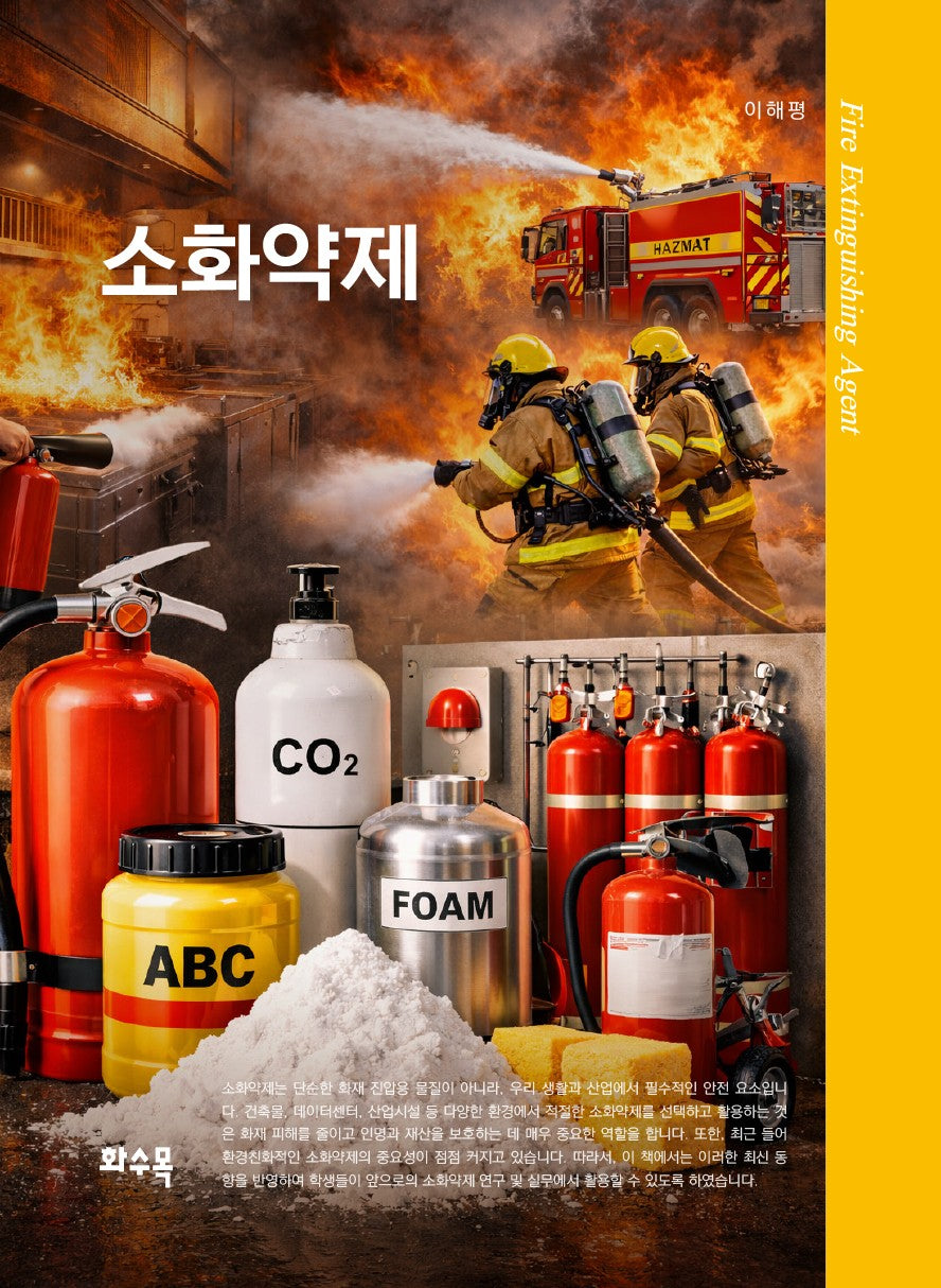 소화약제