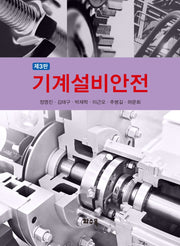 기계설비안전(3판)