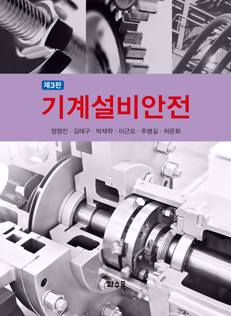 기계설비안전(3판)