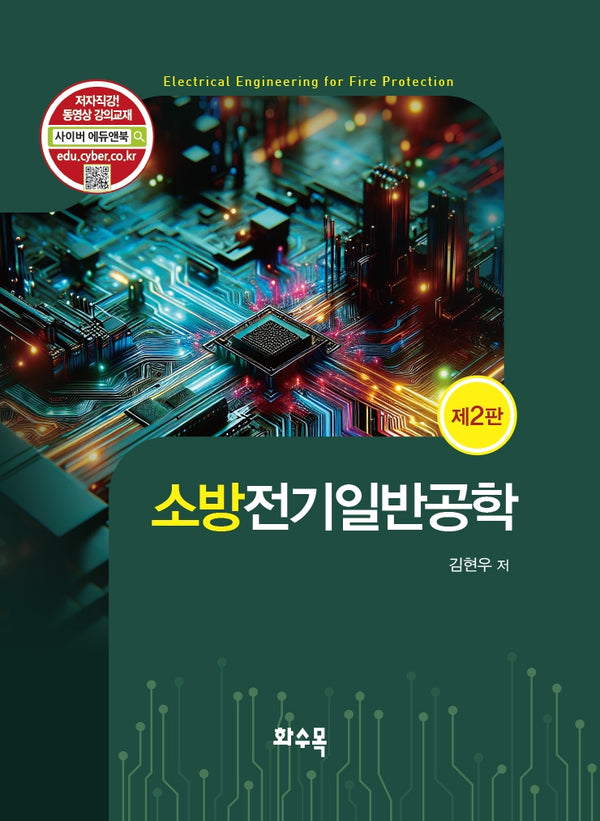소방전기일반공학(2판)(2판)