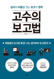 고수의 보고법