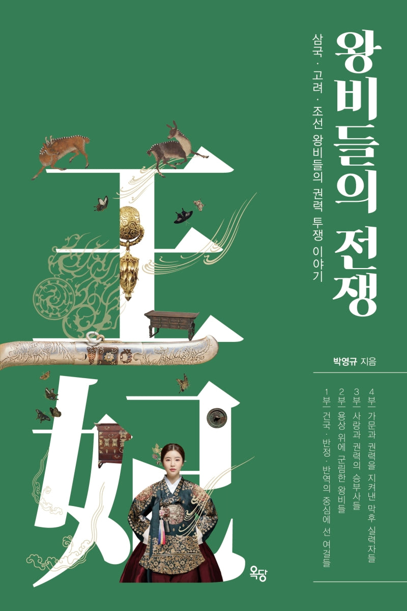 왕비들의 전쟁