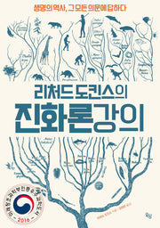 리처드 도킨스의 진화론 강의(양장본 Hardcover)