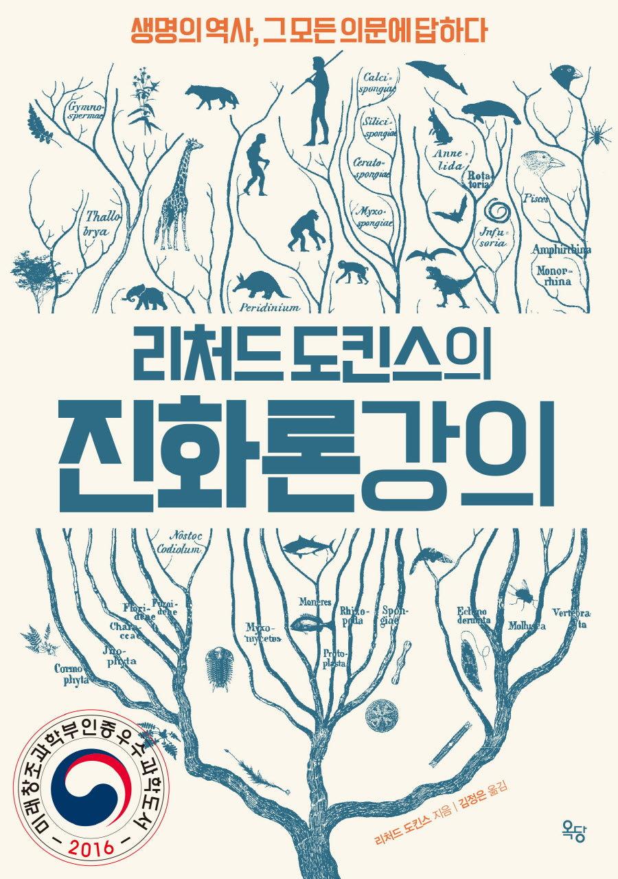 리처드 도킨스의 진화론 강의(양장본 Hardcover)