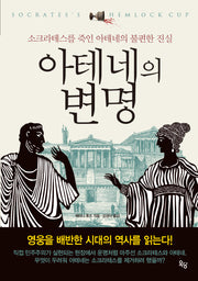 아테네의 변명(개정판)
