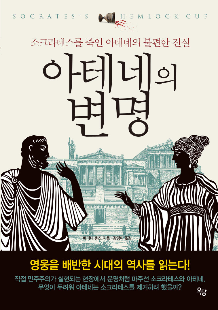 아테네의 변명(개정판)