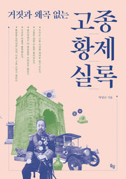 거짓과 왜곡 없는 고종황제실록