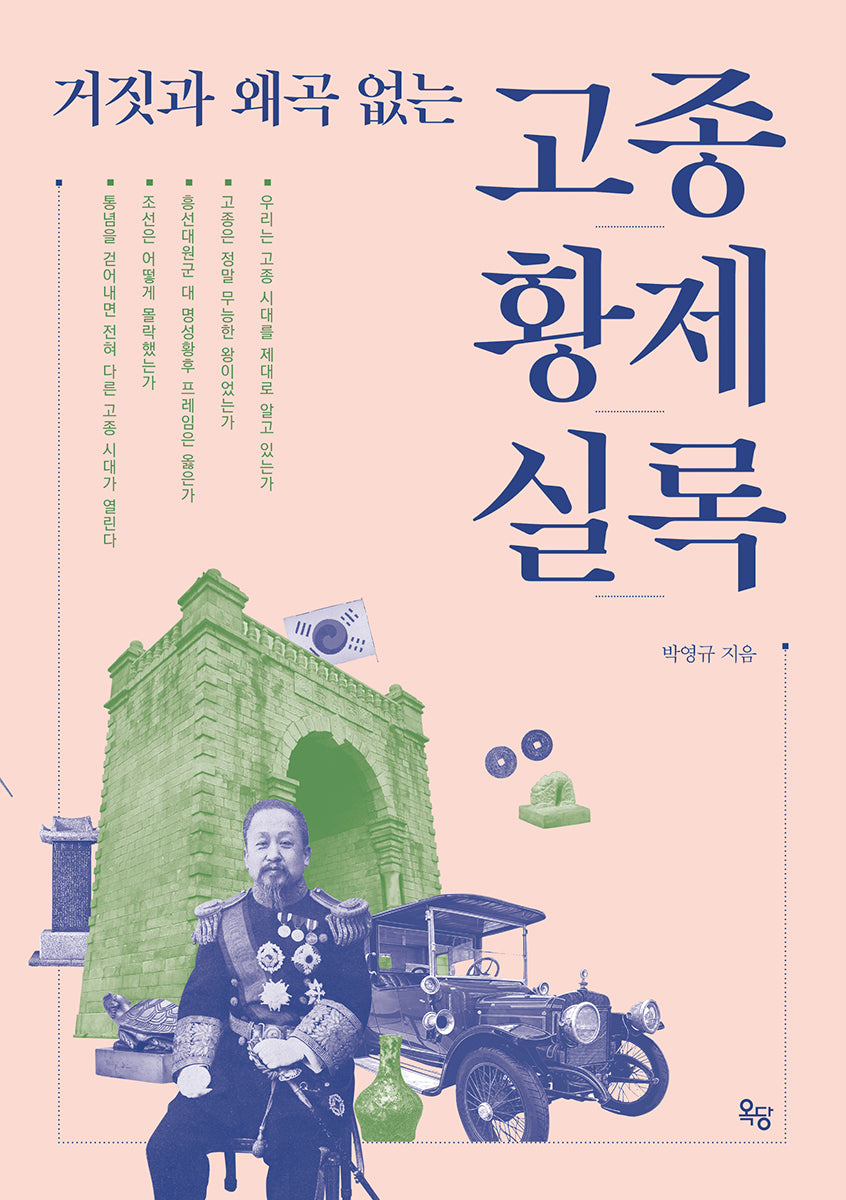 거짓과 왜곡 없는 고종황제실록