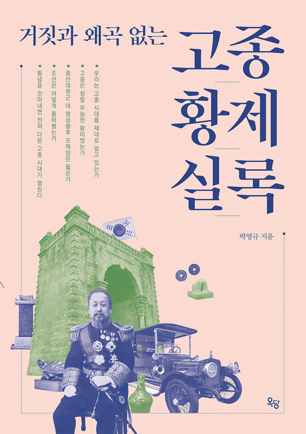 거짓과 왜곡 없는 고종황제실록