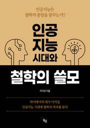인공지능 시대와 철학의 쓸모