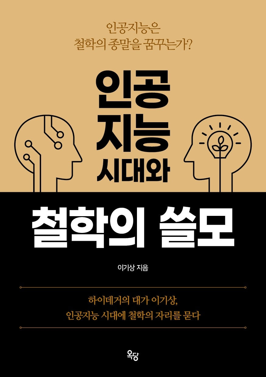 인공지능 시대와 철학의 쓸모