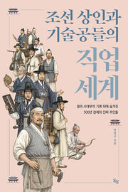 조선의 상인과 기술공들의 직업 세계