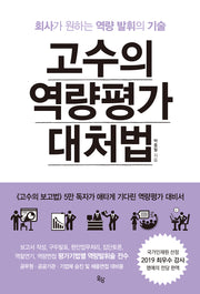 고수의 역량평가 대처법(개정판)