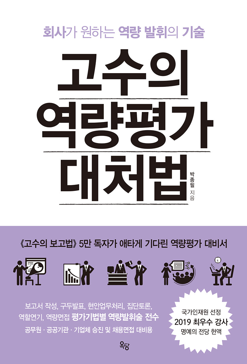 고수의 역량평가 대처법(개정판)