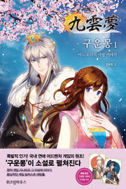 구운몽 1